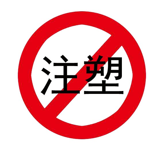 超高分子量三级片大香蕉可以注塑吗