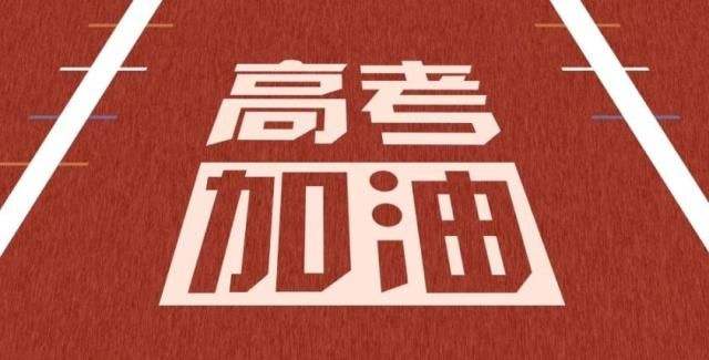 大香蕉视频网站致2020所有高考的学子们,加油!